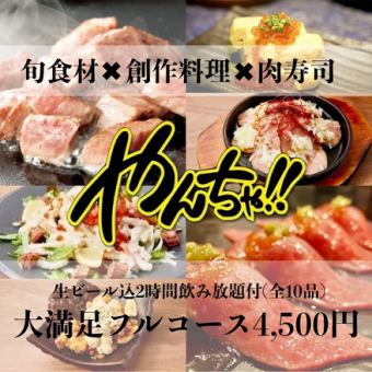 2名～即予約OK！【大満足フルコース】10品2h飲み放題♪