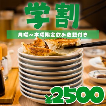 ●120分飲み放題付●【月~木限定】学生限定コース◆唐揚げなど…全6品3000→2500円