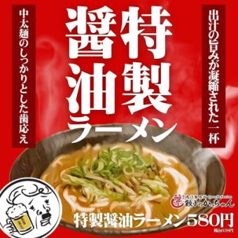 特製醤油ラーメン
