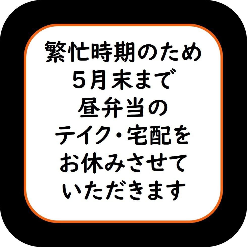 誠に勝手ながら、お弁当は、夜のテイクアウトのみとさせていただきます（5月末までの期間）　ご了承くださいませ。