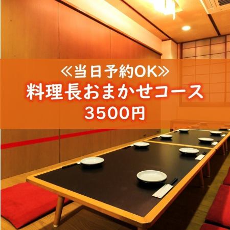 当日予約はコチラ★【料理長おまかせコース】3500円※飲み物別