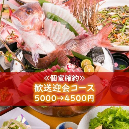 [Private room guaranteed] [Limited time offer] ... <Welcome/farewell party course> 5000 → 4500 yen! *Drinks not included