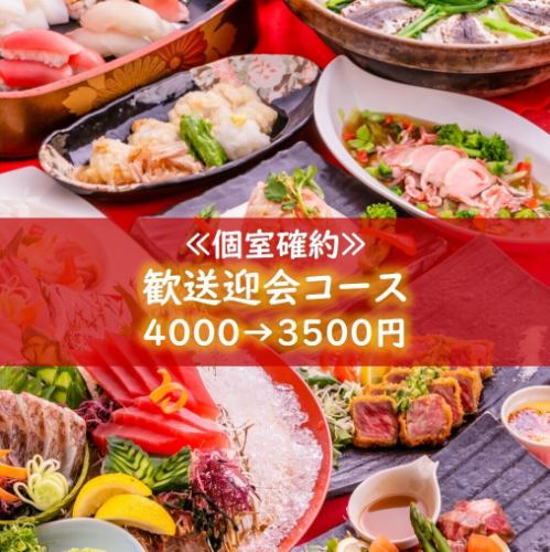 [Private room guaranteed] [Limited time offer] ... <Welcome/farewell party course> 4000 yen → 3500 yen! *Drinks not included