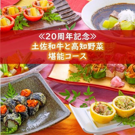 【20周年】【個室確約】【期間限定】…≪土佐和牛と高知野菜堪能コース≫5500円！※飲み物別