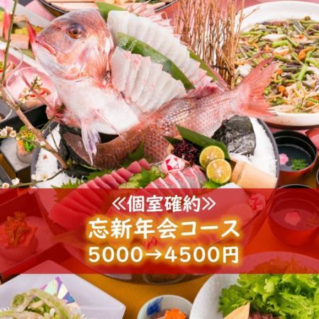 【個室確約】真鯛姿造り・・・≪忘新年会コース≫5000円→4500円！※飲み物別