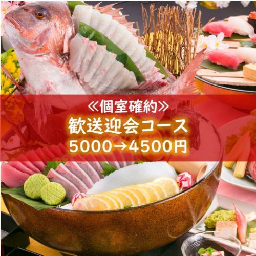 二月起供應【保證包廂】【限時優惠】…<歡迎/告別派對套餐> 5,000日圓 → 4,500日圓！ *不含酒水