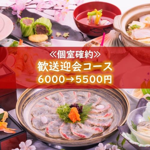 二月起供应【保证包间】【限时优惠】……<欢迎/告别派对套餐> 6000日元 → 5500日元！*不含酒水