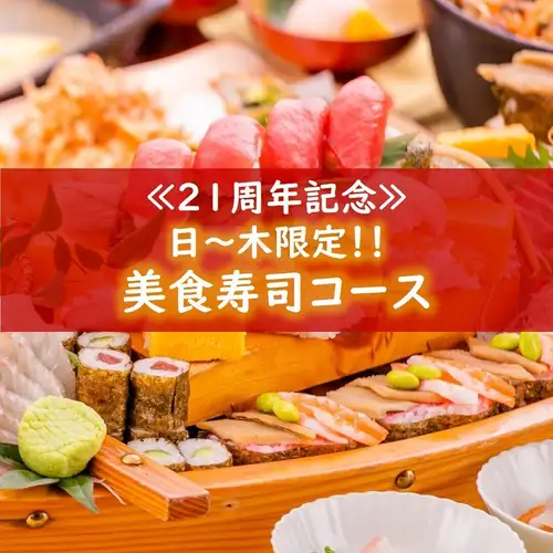 21周年【個室確約】【日～木特別企画】…≪美食寿司コース≫4500→3500円！※飲み物別