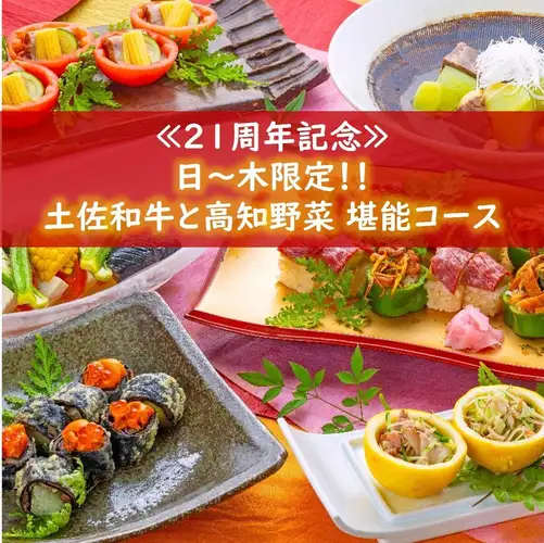 21周年【個室確約】[日～木限定]…≪土佐和牛と高知野菜堪能コース≫6500→5500円！※飲み物別
