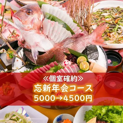 冬のオススメ【個室確約】真鯛姿造り・・・≪忘新年会コース≫5000円→4500円!※飲み物別