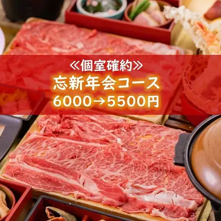 冬季奢華【保證包廂】土佐和牛、石斑魚、龍蝦…≪年末/新年派對套餐≫ 6000日元 → 5500日元！ *不含酒水