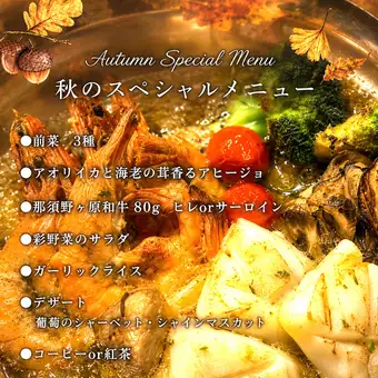 ★秋のスペシャルコース ★
