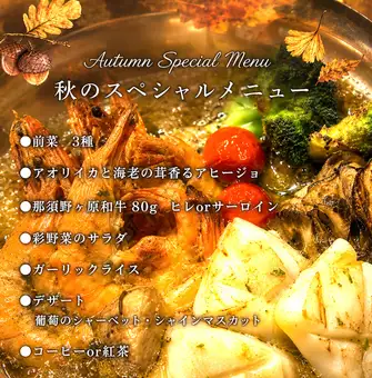 ★秋のスペシャルコース ★