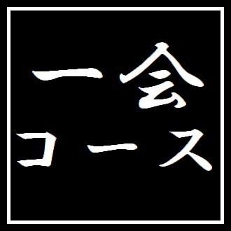 【一会5000円コース】　接待・特別な宴会に◎ お料理のみ全8品 ※＋2000円で2ｈ飲み放題付き