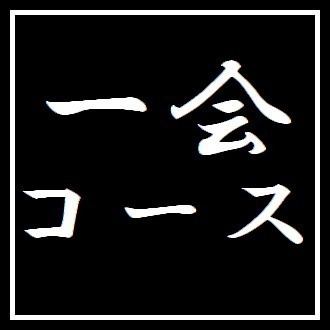 【一会5000円コース】 接待・特別な宴会に◎ お料理のみ全8品 ※+2000円で2h飲み放題付き
