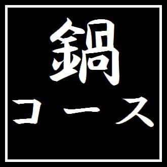 【鍋3500円コース】 お料理のみ全7品 ※＋2000円で2ｈ飲み放題付き