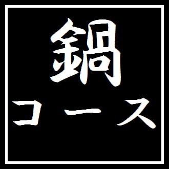 【鍋3500円コース】 お料理のみ全7品 ※+2000円で2h飲み放題付き