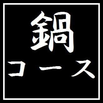 【鍋5000円コース】 お料理のみ全6品 ※＋2000円で2ｈ飲み放題付き