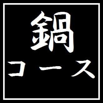 【鍋5000円コース】 お料理のみ全6品 ※+2000円で2h飲み放題付き