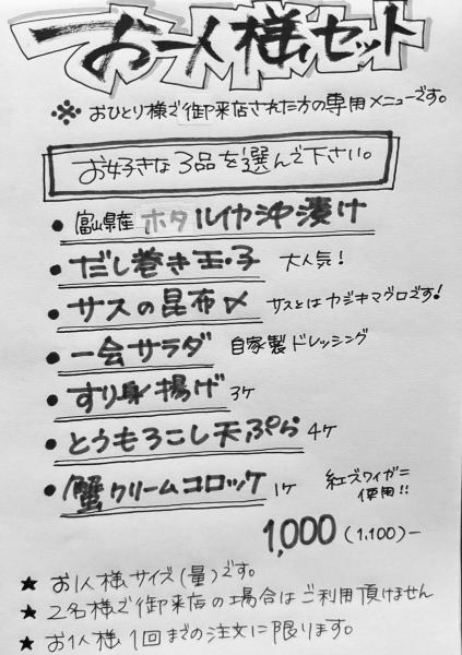 お一人でのご来店も安心★『おひとり様セット』1100円（税込）