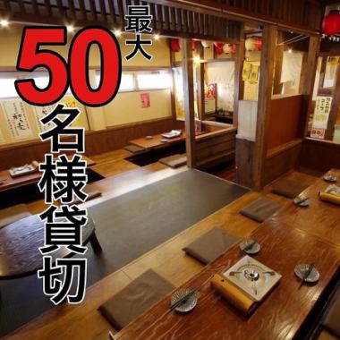 [4～50人] 日式圍爐座位最多可容納50人。