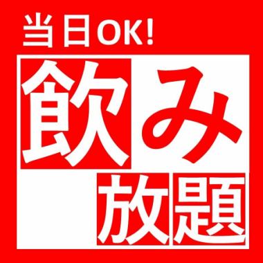 激安！当日OK★【日～木限定】プレミアムモルツ付き♪飲み放題90分980円！！