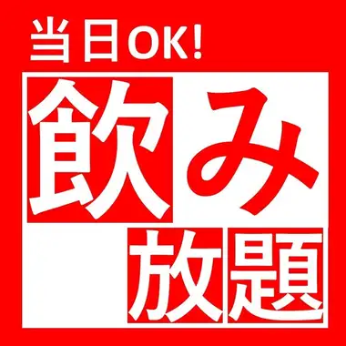 염가! 당일 OK ★ 【일 ~ 나무 한정】 프리미엄 몰츠 포함 ♪ 무제한 90 분 980 엔 !!