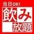 当日OK！20時～単品飲み放題60分500円(ビールを除く)