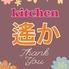 創作家庭料理　kitchen　遙か（はるか）