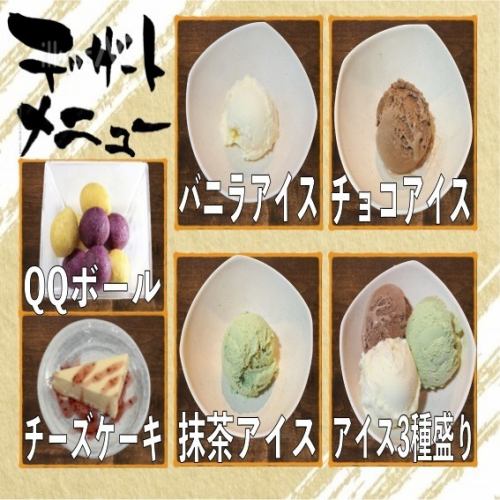 バニラアイス、抹茶アイス、チョコアイス、アイス３点盛り、チーズケーキ