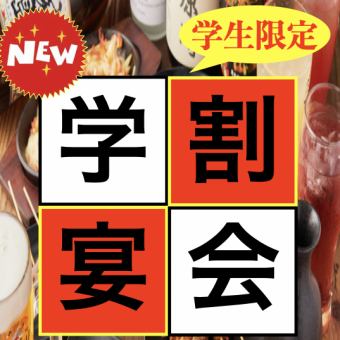【学生限定学割コース】 120分ハイボール&サワー&お茶割り飲み放題コース 980円