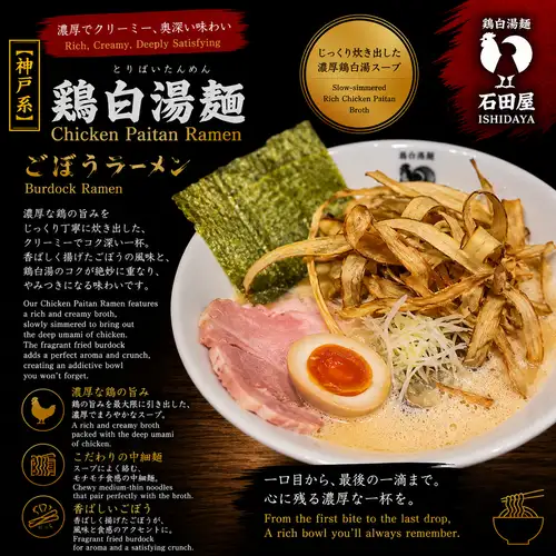 鶏白湯ごぼうラーメン