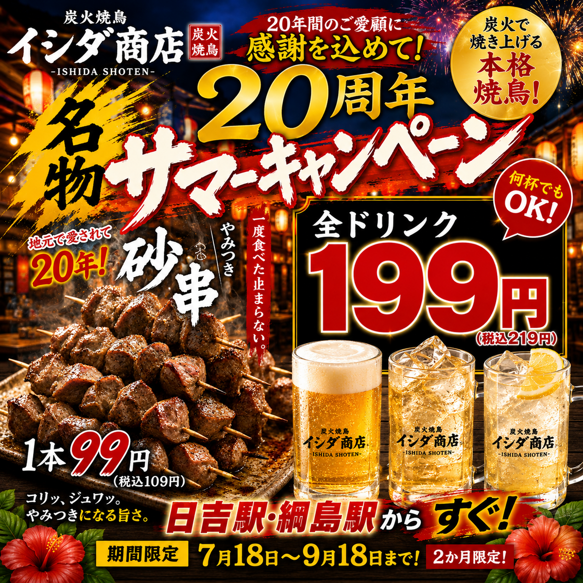 日吉 居酒屋 焼き鳥 やみつき砂串99円 日本1周ハイボールと世界1周サワーの店