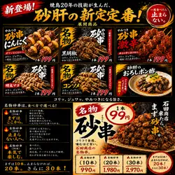 A beloved specialty for 20 years! The addictive chicken skewer series.