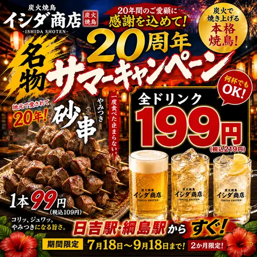 20周年感謝祭！全ドリンク199円(税抜)
