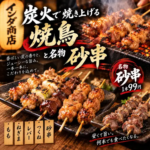 炭火で焼き上げる焼鳥と名物「砂串」