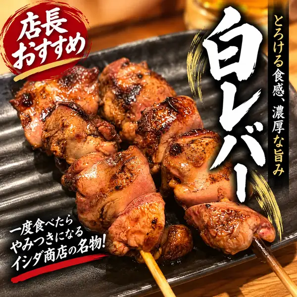 店長おすすめ!とろける食感と濃厚な旨みが自慢の「白レバー」