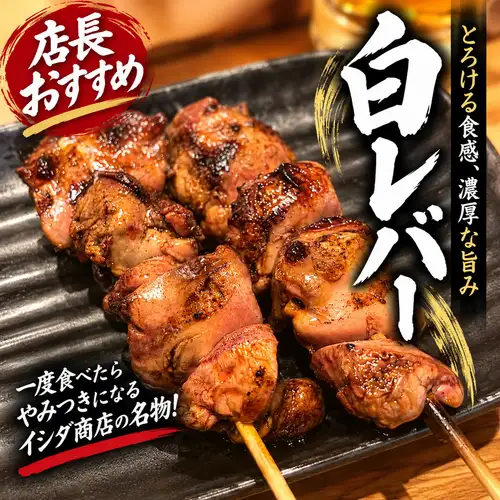 店長おすすめ!とろける食感と濃厚な旨みが自慢の「白レバー」