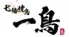 七輪焼鳥 一鳥 西中島店