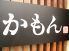 かもん南口店