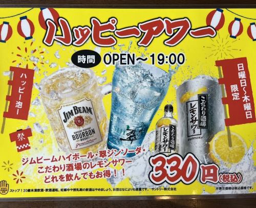 【日曜日~木曜日限定】ハッピーアワーを開催中!!