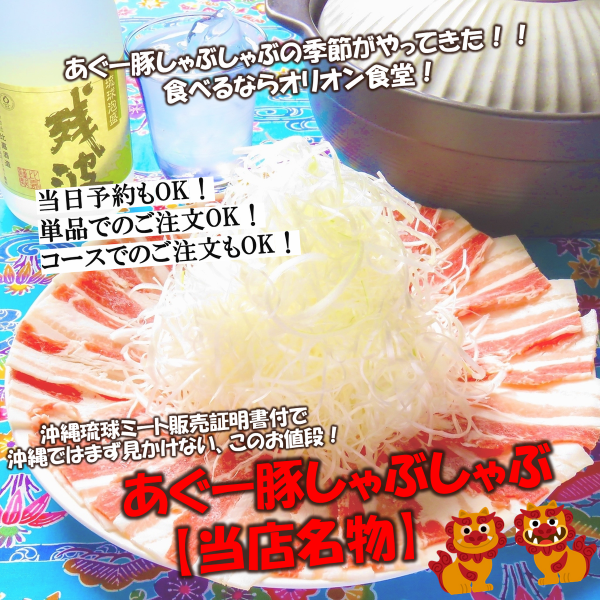 【当店名物】　あぐー豚しゃぶしゃぶ（限定5食！！！）