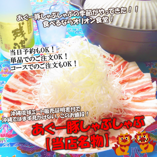 【当店名物】　あぐー豚しゃぶしゃぶ（限定5食！！！）