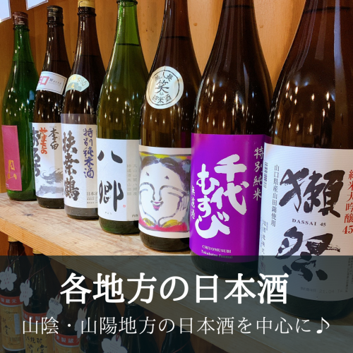 Enjoy the finest local ingredients with local Sanin sake!