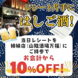 当日レシートを姉妹店にご持参で、お会計から10％OFF！