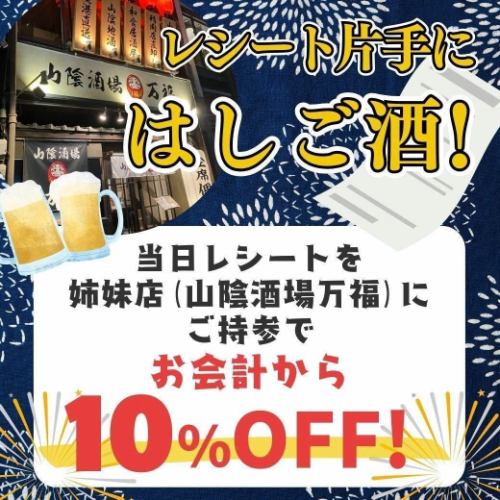 当日レシートを姉妹店にご持参で、お会計から10％OFF！