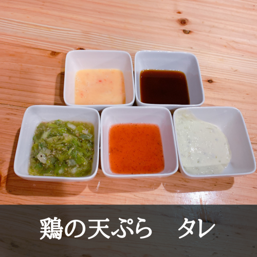 お好きなタレをお選びください。