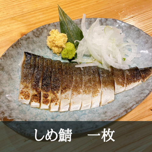 カツオのたたき/しめ鯖1枚(炙りあり・なし)