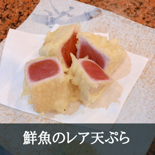 鮮魚のレア天麩羅