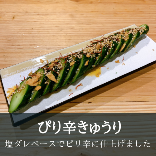 ピリ辛きゅうり